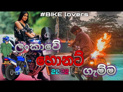 2022 හොනට් බයික් ස්ට්‍රන්ට් video | honat bike stunt video | 2022 sinhala dj remix