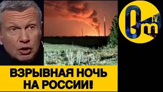 РОССИЯ ВЗДРОГНУЛА ОТ ВЗРЫВ0В!