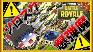 【ゆっくり実況】指名手配なフォートナイトpart27