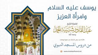 صورة 14 مراودة زوجة العزيز ليوسف عليه السلام - الشيخ عبدالقادر شيبة الحمد رحمه الله