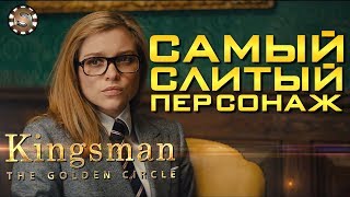 САМЫЙ НЕДООЦЕНЁННЫЙ ПЕРСОНАЖ КИНГСМЕНА
