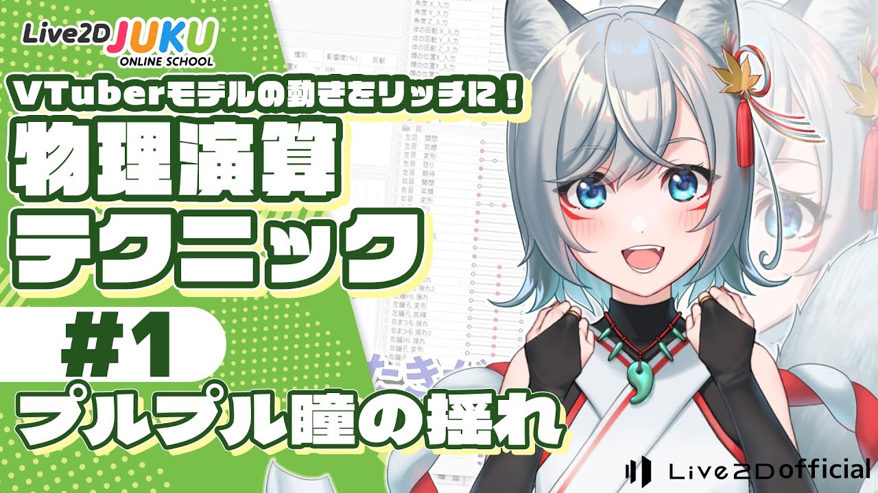 VTuberモデルの動きをリッチに!物理演算テクニックまとめ ①プルプル瞳の揺れ【#Live2DJUKU】