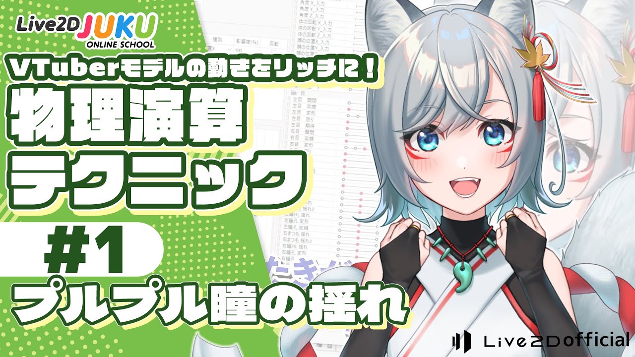 VTuberモデルの動きをリッチに！物理演算テクニックまとめ　①プルプル瞳の揺れ【#Live2DJUKU】