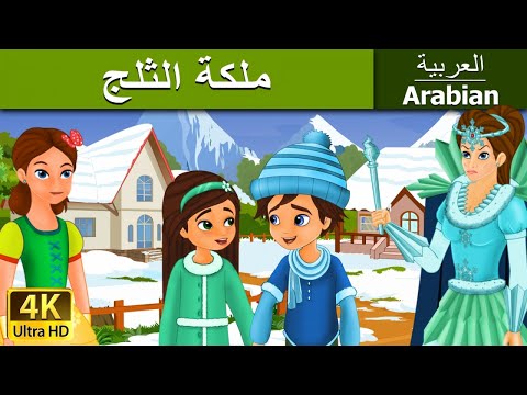 ملكة الثلج | قصص اطفال | قصص عربية | قصص قبل النوم | حكايات اطفال | Arabian Fairy Tales