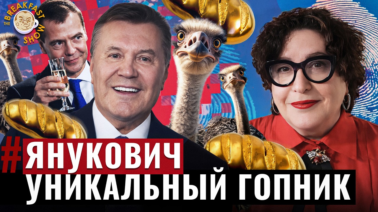 От зоны к власти. История Януковича без мифов | Брекфаст в хату от Ольги Роман