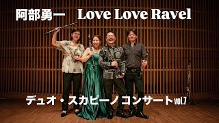 Download lagu 阿部勇一 ラヴラヴラヴェル クラリネット四重奏 mp3 Download lagu 阿部勇一 ラヴラヴラヴェル クラリネット四重奏 mp3