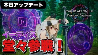 【SAOFD】祝2周年アプデ実装！イーディス参戦！！