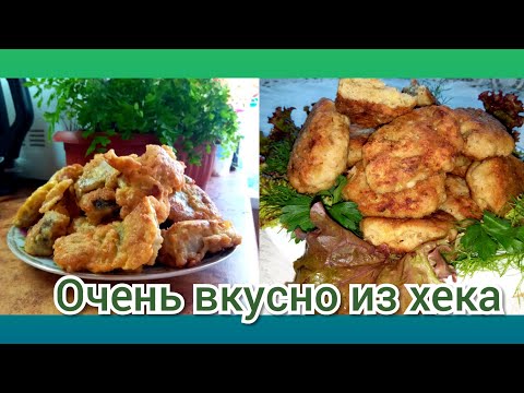 2 fish recipes /2 рецепта ,как вкусно приготовить хек/ English  subtitle
