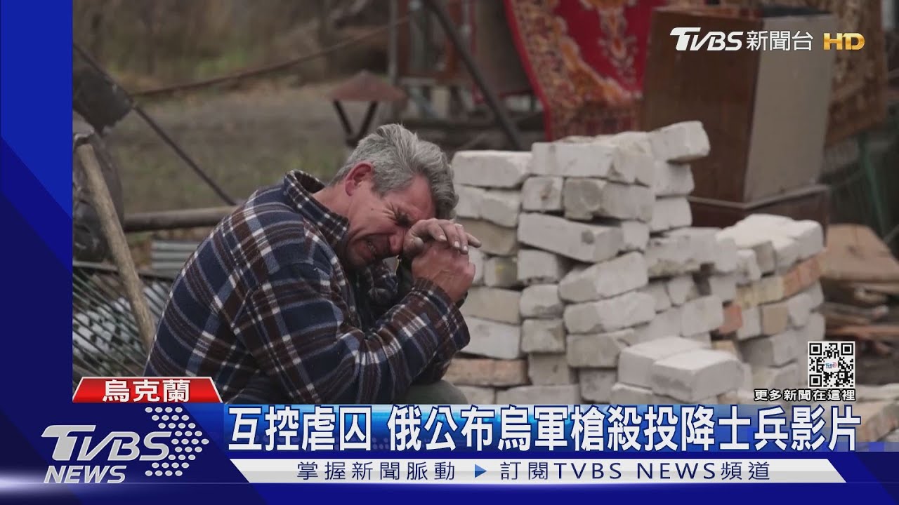 互控犯戰爭罪 俄公布烏軍槍殺投降士兵影片