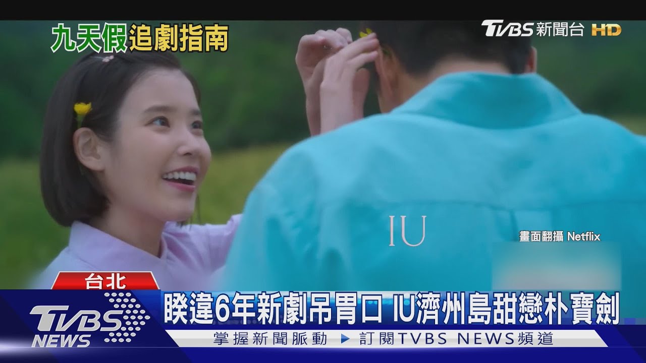 IU、朴寶劍新劇變短髮妹! 預告狂放閃 朱智勛連三主打再當帥醫生