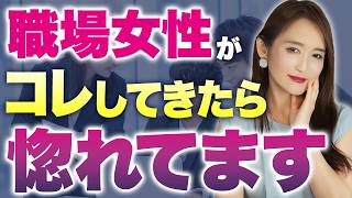 男は知らない…女性が好きな人にだけやる無意識サインを解説！【職場/脈ありサイン/恋愛】