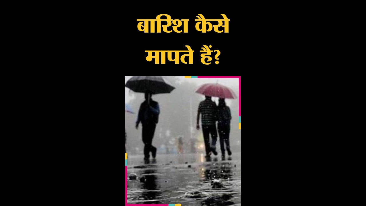 How is rainfall measured?| Chhoti Si Baat | बारिश कैसे मापते हैं?| The Lallantop