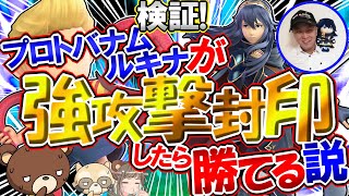 最強ルキナ・プロトバナムさんが強攻撃封印した結果ｗ