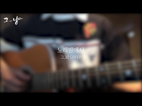 노래방에서 - 장범준 (그_냥 cover)