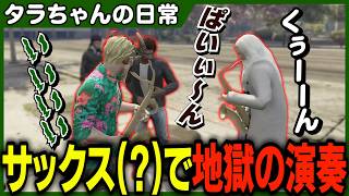 Dr.ギガの生サックス演奏に触発されサックスセッションを観客に披露したら何故か走って逃げられたけど大満足の演奏が出来たタラちゃん【ふぁんきぃ・大川・土根ジョー・猫ノ宮】 #ストグラ