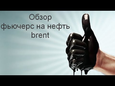 Обзор фьючерс на нефть brent на 22.11.2019
