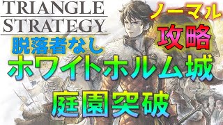 【トライアングルストラテジー】ホワイトホルム城庭園突破 攻略(ノーマル) 脱落者なし