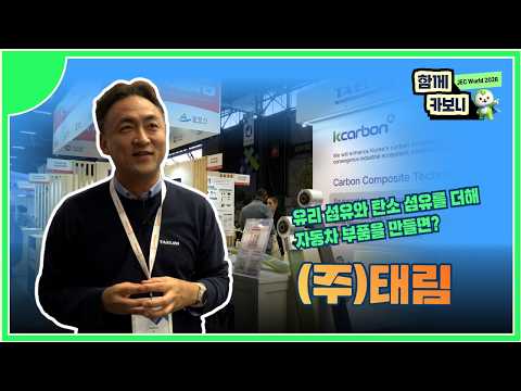 [JEC World 2026에서 만난 기업] (주)태림