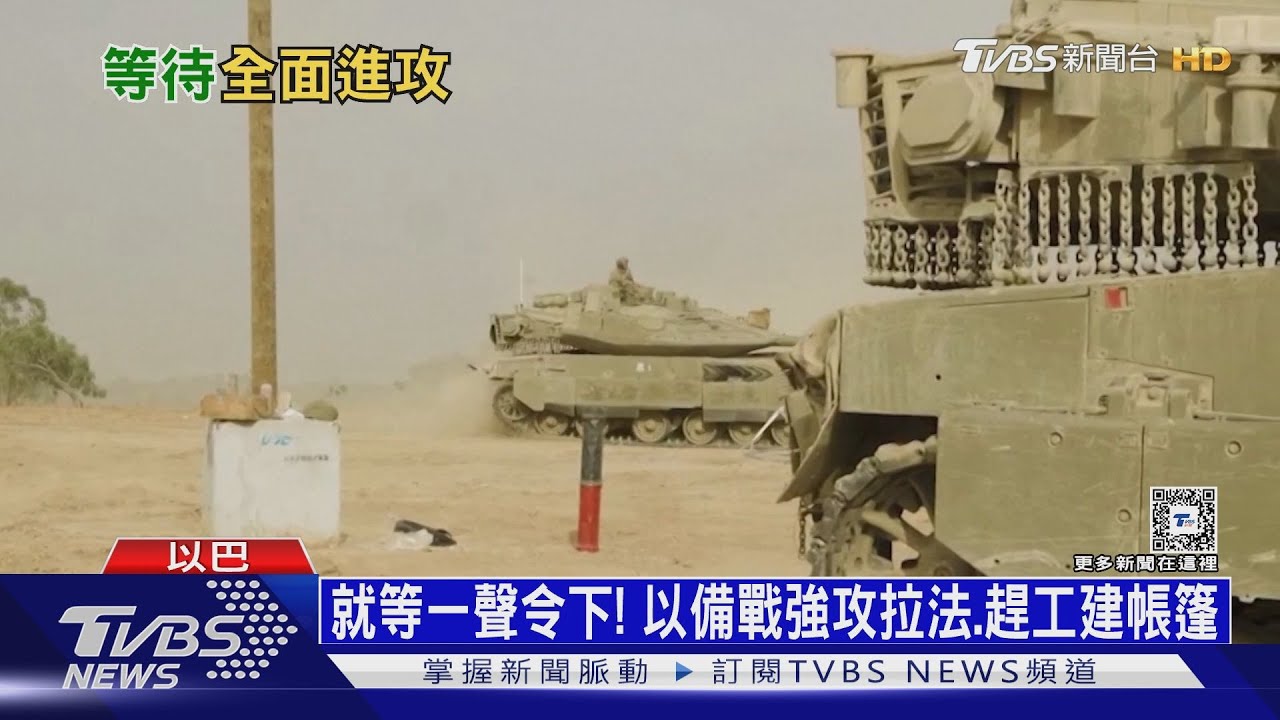 就等一聲令下! 以備戰強攻拉法、趕工建帳篷