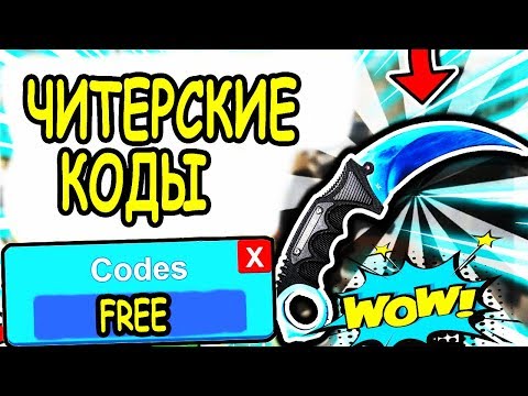 ЧИТЕРСКИЕ КОДЫ В РОБЛОКС АРСЕНАЛ! РАЗДАЮ РОБУКСЫ БЕСПЛАТНО ВСЕМ! Free robux Codes Arsenal Roblox