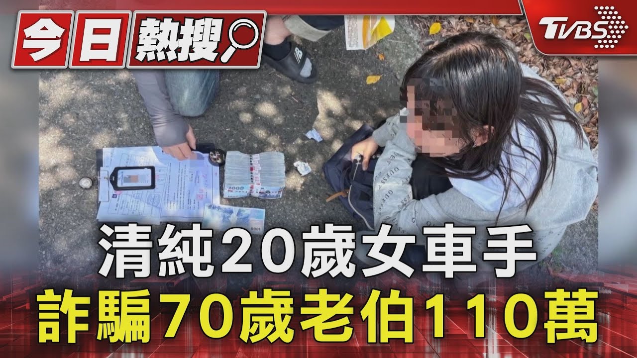 清純20歲女車手 詐騙70歲老伯110萬