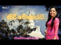 කිරි වෙහෙරට මල් නෙළුවට Kiri Weherata Mal Neluwata Shashika Nis