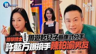 【鏡爆焦點】周遊乾兒子斷崖式分手 性學博士許藍方爆接手陳柏渝男友｜三立娛樂星聞