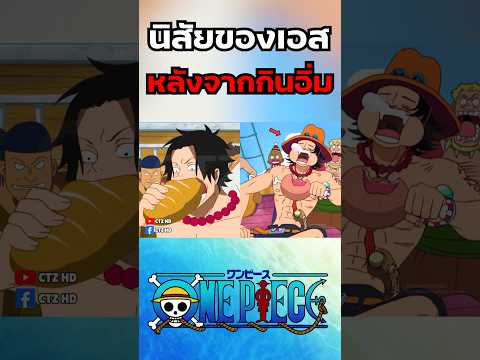 นิสัยของเอสหลังกินอิ่ม #วันพีช #onepiece #ลูฟี่