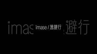 imase/逃避行