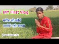 my first vlog।daily Vlog । my first video।। @chahunga vlog