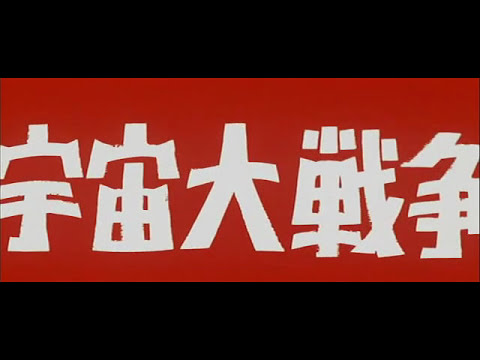 Battle in Outer Space Japanese Trailer