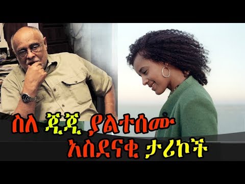 Ethiopia : ስለ ጂጂ ያልተሰሙ አስደናቂ ታሪኮች