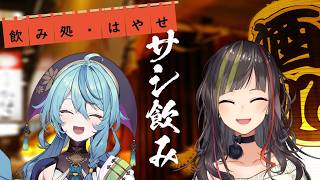 【#毎日早瀬とサシ飲み】29日目　早瀬走×珠乃井ナナ　part.87【4月編】