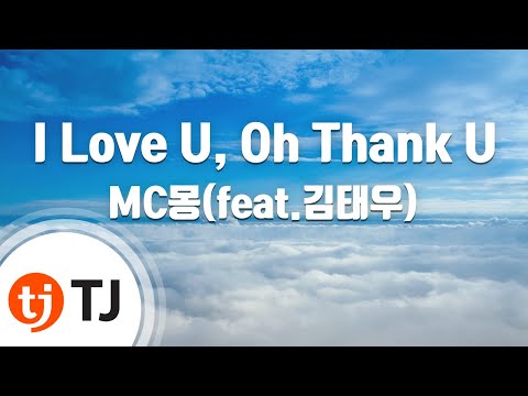 [TJ노래방] I Love U, Oh Thank U - MC몽(feat.김태우) / TJ Karaoke