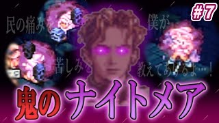 【タクティクスオウガ】スリープ成功率100%！？怒りのナイトメア炸裂！ #7