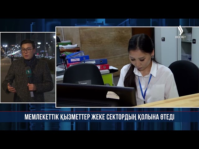 Мемлекеттік қызметтер жеке сектордың қолына өтеді
