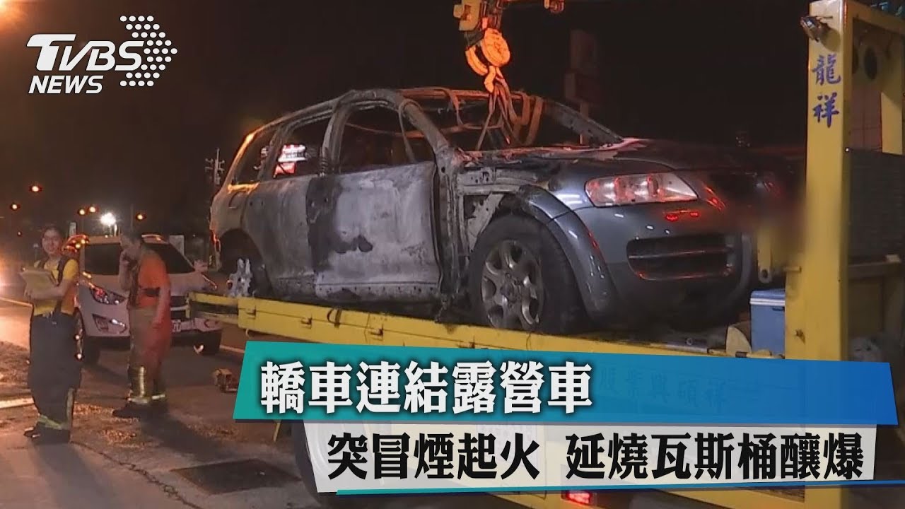 轎車連結露營車突冒煙起火 延燒瓦斯桶釀爆