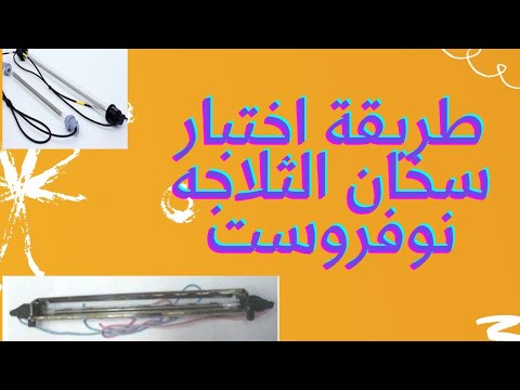 كيفية تحديد عطل السخان للثلاجات البخار نوفروست وطرق الاختبار الصحيحه بالامبير او الكهرباء