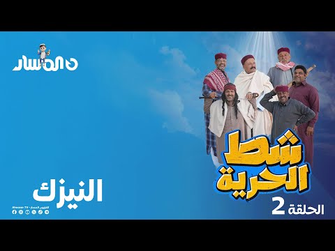 شط الحرية 7 | الحلقة 2 | النيزك