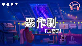 Download lagu 恶作剧 (E Zuo Ju) - 王蓝茵【中文動態歌詞Lyrics】完整版 - Music Hotdouyin mp3 Download lagu 恶作剧 (E Zuo Ju) - 王蓝茵【中文動態歌詞Lyrics】完整版 - Music Hotdouyin mp3