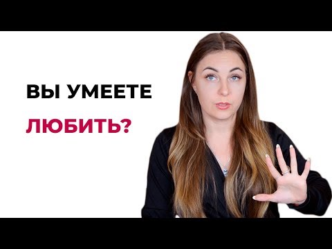 5 Признаков того, что вы не умеете любить. Вы никогда не любили?