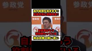 【神谷宗幣】※神谷宗幣が反高市派に宣戦布告‼︎「高市総理を担ぎます‼︎」【#shorts #神谷宗幣 #参政党 #切り抜き #高市総理 #自民党 #高市早苗 #政治 #記者会見 #解散総選挙】