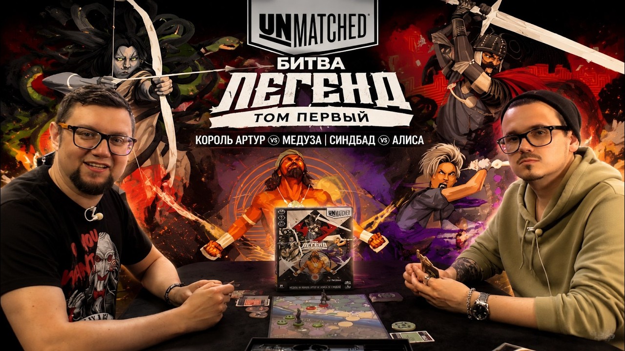 UNMATCHED: Битва Легенд. Том первый ⚔️ играем в настольную игру