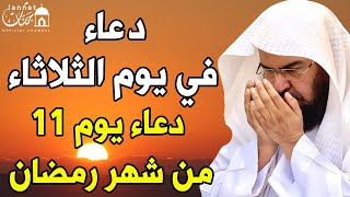 دعاء ليوم الثلاثاء يوم 11 من شهر رمضان لطلب الرزق والفرج العاجل وقضاء الحوائج عبد الرحمن السديس