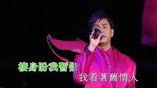 Alan Tam 譚詠麟 - 凌晨一吻 (Kiss in the Morning) Live
