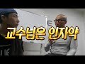 교수님은 인자약