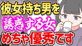 ※幸せになりたい女性は「彼女持ち男」を誘惑してください【恋愛 告白 浮気】