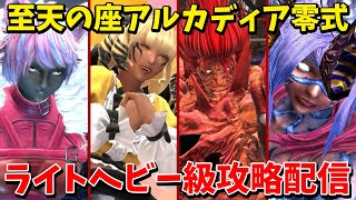 【学者視点】零式初週目標攻略 1日目【ライトヘビー級】