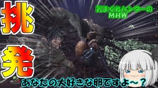 【MHWゆっくり実況】目の前で卵を盗られるリオレイア  気まぐれハンターのＭＨＷpart5