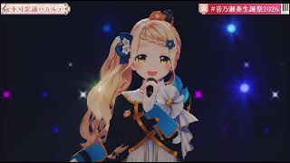 音乃瀬奏/不可思議のカルテ／瀬戸麻沙美、東山奈央、種﨑敦美、内田真礼、久保ユリカ、水瀬いのり（ゲスト：町田ちま）